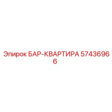 57436966 БАР-КВАРТИРА Epiroc