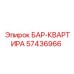 57436966 БАР-КВАРТИРА Epiroc