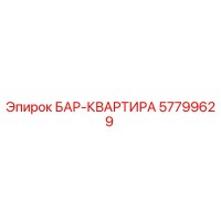 57799629 БАР-КВАРТИРА Epiroc