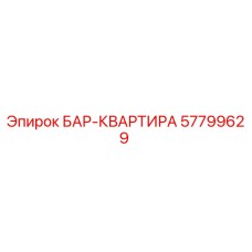57799629 БАР-КВАРТИРА Epiroc