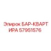 57951576 БАР-КВАРТИРА Epiroc