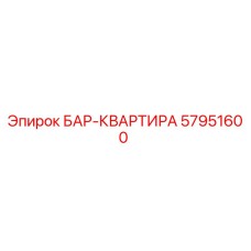 57951600 БАР-КВАРТИРА Epiroc