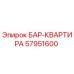 57951600 БАР-КВАРТИРА Epiroc