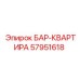 57951618 БАР-КВАРТИРА Epiroc