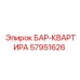 57951626 БАР-КВАРТИРА Epiroc