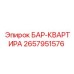 2657951576 БАР-КВАРТИРА Epiroc