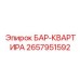 2657951592 БАР-КВАРТИРА Epiroc