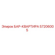 57206005 БАР-КВАРТИРА Epiroc
