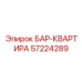 57224289 БАР-КВАРТИРА Epiroc