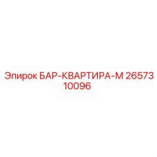 2657310096 БАР-КВАРТИРА-М Epiroc