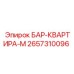 2657310096 БАР-КВАРТИРА-М Epiroc