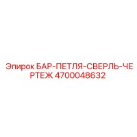 4700048632 БАР-ПЕТЛЯ-СВЕРЛЬ-ЧЕРТЕЖ Epiroc