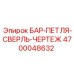 4700048632 БАР-ПЕТЛЯ-СВЕРЛЬ-ЧЕРТЕЖ Epiroc