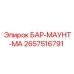 2657516791 БАР-МАУНТ-МА Epiroc