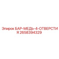 2658394329 БАР-МЕДЬ-4-ОТВЕРСТИЯ Epiroc