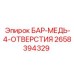 2658394329 БАР-МЕДЬ-4-ОТВЕРСТИЯ Epiroc