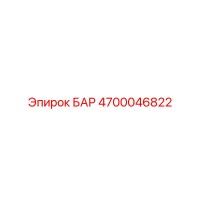 4700046822 БАР Epiroc