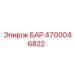 4700046822 БАР Epiroc
