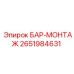 2651984631 БАР-МОНТАЖ Epiroc