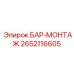 2652116605 БАР-МОНТАЖ Epiroc