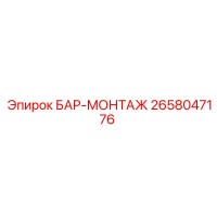 2658047176 БАР-МОНТАЖ Epiroc
