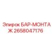 2658047176 БАР-МОНТАЖ Epiroc
