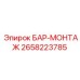 2658223785 БАР-МОНТАЖ Epiroc