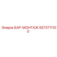 5573711100 БАР-МОНТАЖ Epiroc