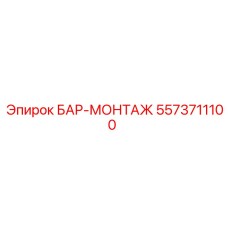5573711100 БАР-МОНТАЖ Epiroc