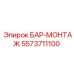 5573711100 БАР-МОНТАЖ Epiroc
