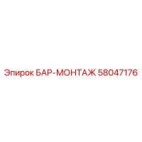 58047176 БАР-МОНТАЖ Epiroc