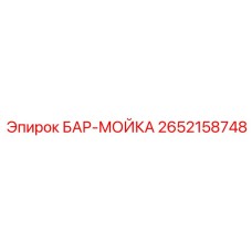 2652158748 БАР-МОЙКА Epiroc