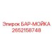 2652158748 БАР-МОЙКА Epiroc