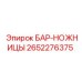 2652276375 БАР-НОЖНИЦЫ Epiroc