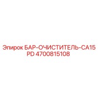 4700815108 БАР-ОЧИСТИТЕЛЬ-CA15PD Epiroc