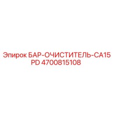 4700815108 БАР-ОЧИСТИТЕЛЬ-CA15PD Epiroc