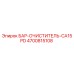4700815108 БАР-ОЧИСТИТЕЛЬ-CA15PD Epiroc