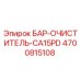 4700815108 БАР-ОЧИСТИТЕЛЬ-CA15PD Epiroc