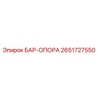 2651727550 БАР-ОПОРА Epiroc