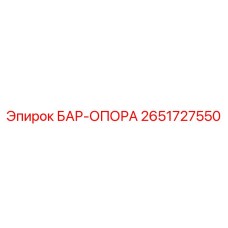 2651727550 БАР-ОПОРА Epiroc