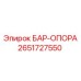 2651727550 БАР-ОПОРА Epiroc