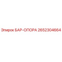 2652304664 БАР-ОПОРА Epiroc