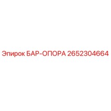 2652304664 БАР-ОПОРА Epiroc