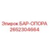 2652304664 БАР-ОПОРА Epiroc