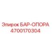 4700170304 БАР-ОПОРА Epiroc