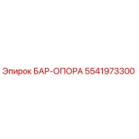 5541973300 БАР-ОПОРА Epiroc