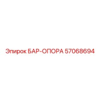 57068694 БАР-ОПОРА Epiroc