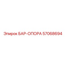 57068694 БАР-ОПОРА Epiroc