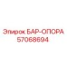 57068694 БАР-ОПОРА Epiroc