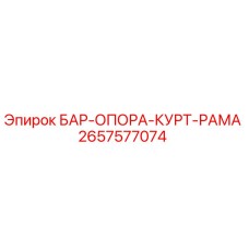 2657577074 БАР-ОПОРА-КУРТ-РАМА Epiroc
